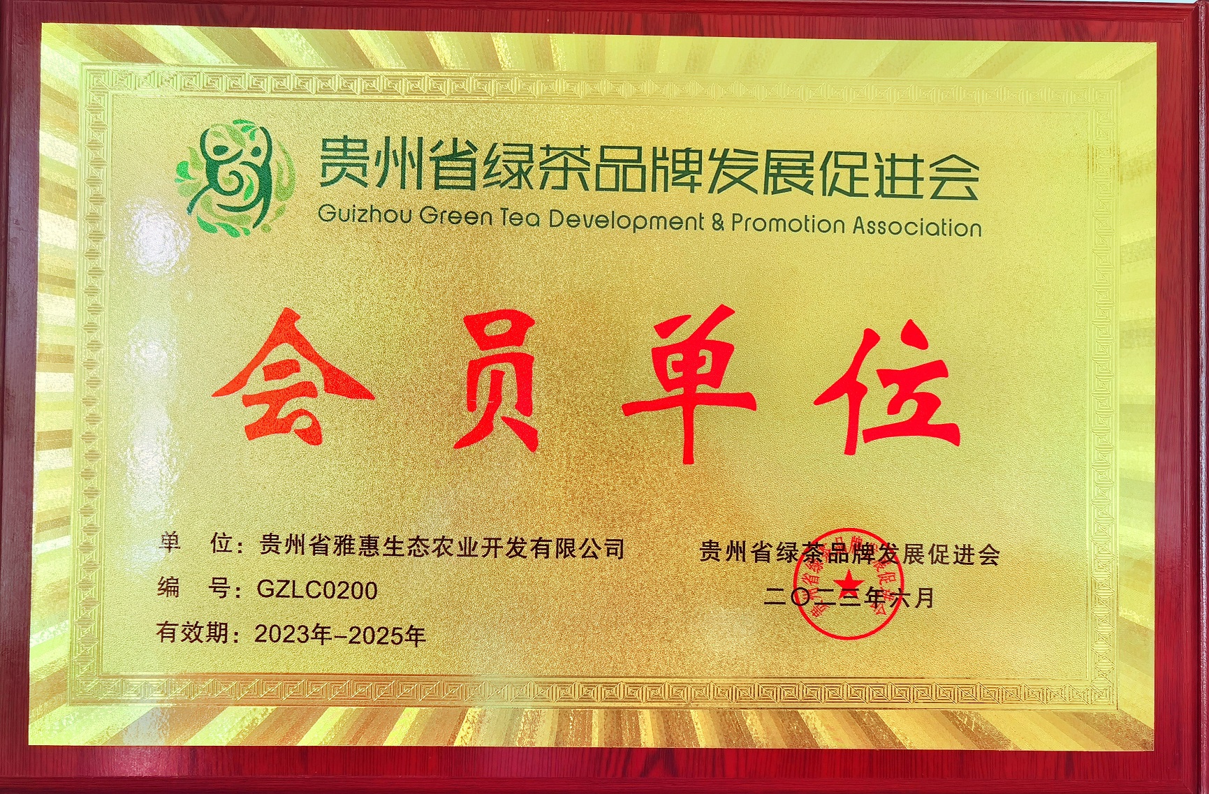 貴州綠茶品牌發展協會會員單位